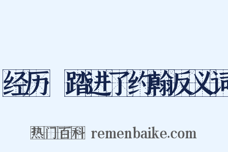 经历·踏进了约翰反义词是什么意思的图片